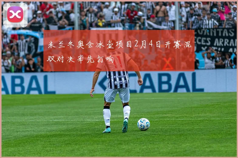 米兰冬奥会冰壶项目2月4日开赛混双对决率先打响